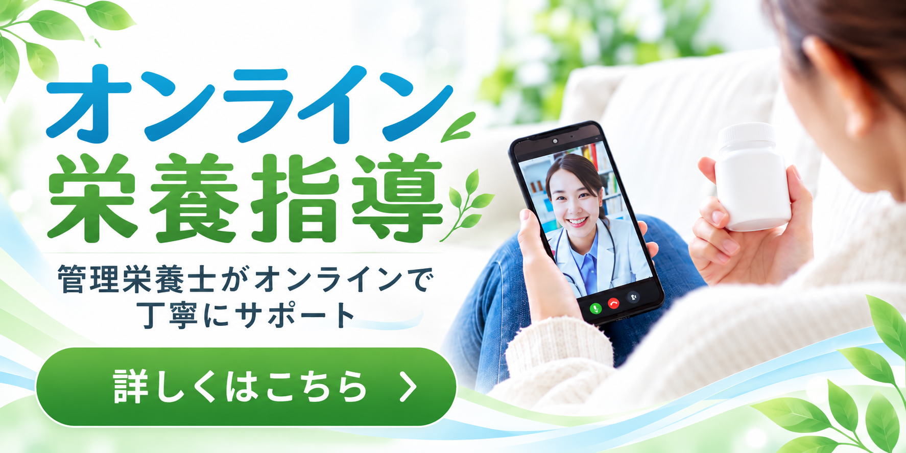 オンライン栄養指導